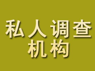 若尔盖私人调查机构